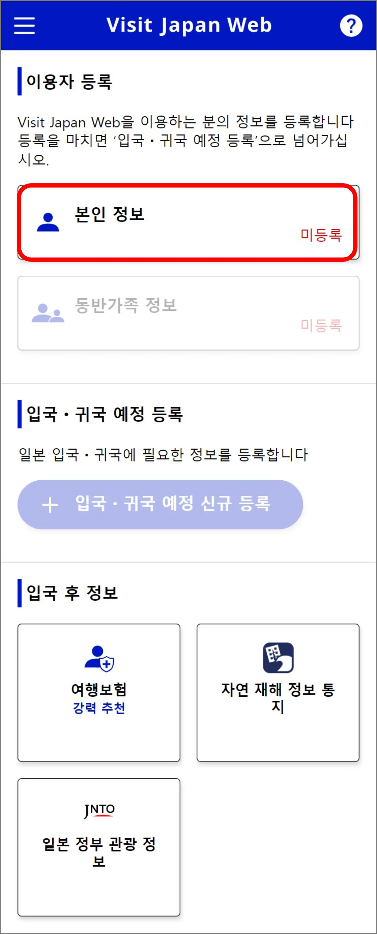 비짓 재팬 웹 본인 정보 등록
