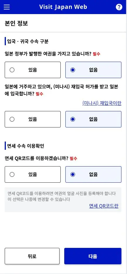 비짓 재팬 웹 본인 정보 등록