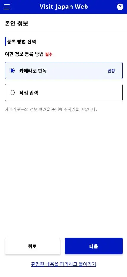 비짓 재팬 웹 여권판독