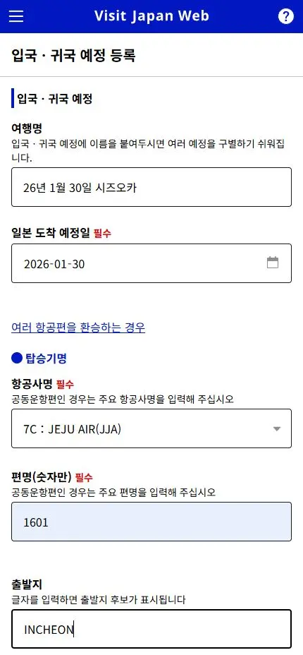 비짓 재팬 웹 입국 예정 등록