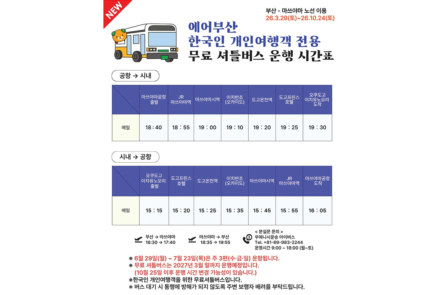 마쓰야마 에어부산 셔틀버스 시간표