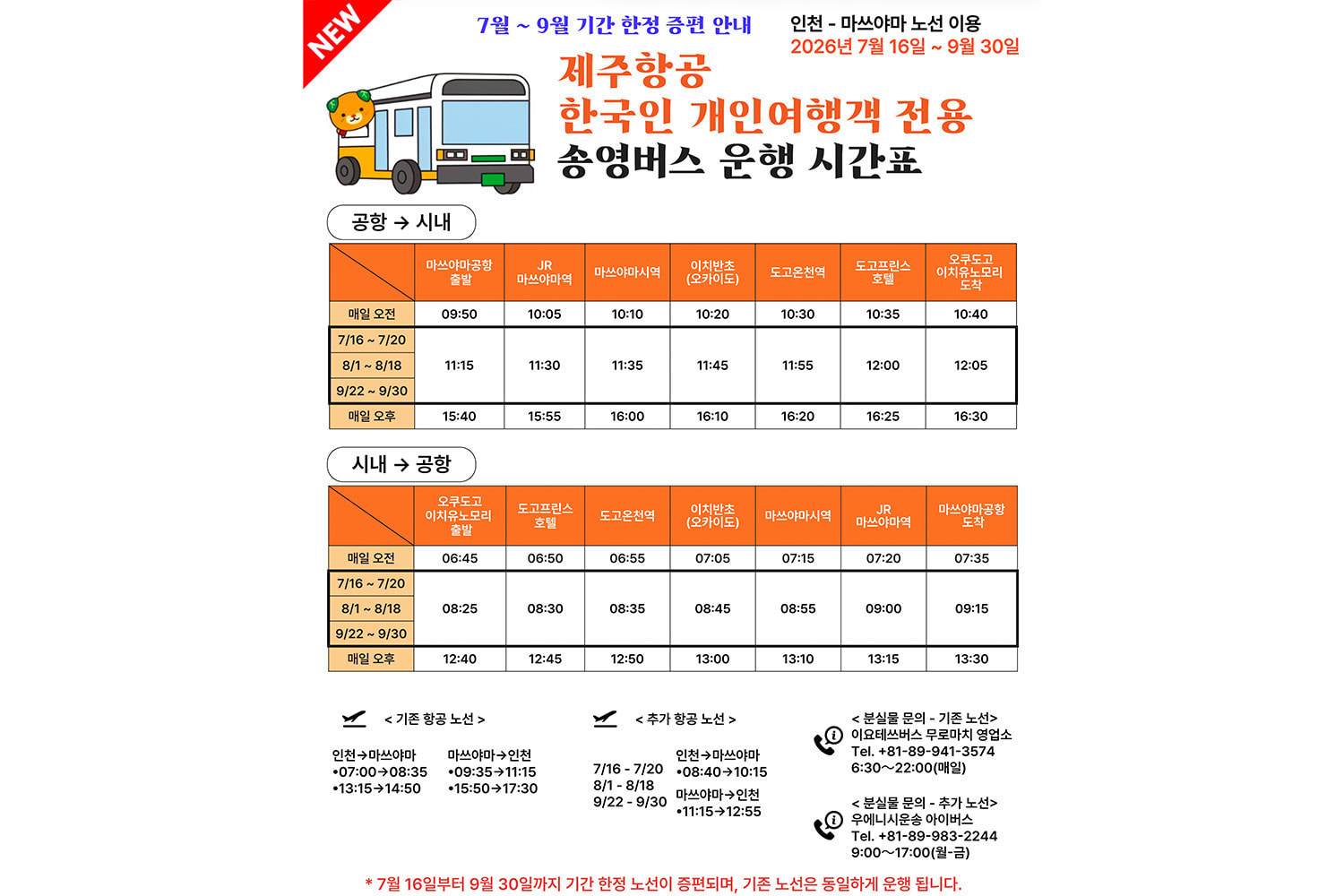 마쓰야마 제주항공 셔틀버스 시간표